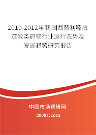 2010-2012年我国西替利嗪抗过敏类药物行业运行态势及发展趋势研究报告