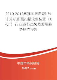 2010-2012年我国医用X射线计算机断层扫描成像装置（X-CT）行业运行态势及发展趋势研究报告