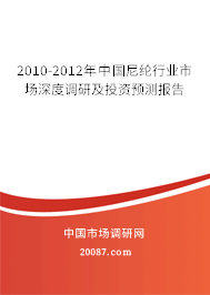 2010-2012年中国尼纶行业市场深度调研及投资预测报告