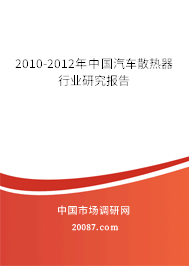 2010-2012年中国汽车散热器行业研究报告
