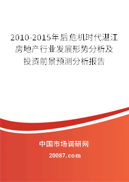 2010-2015年后危机时代湛江房地产行业发展形势分析及投资前景预测分析报告