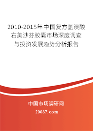 2010-2015年中国复方氢溴酸右美沙芬胶囊市场深度调查与投资发展趋势分析报告 2010-2015年中国复方氢溴酸右美沙芬胶囊市场深度调查与投资发展趋势分析报告