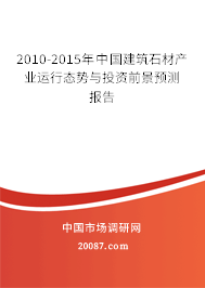 2010-2015年中国建筑石材产业运行态势与投资前景预测报告