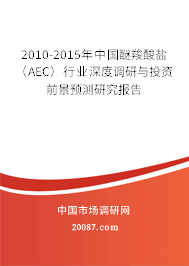 2010-2015年中国醚羧酸盐(AEC)行业深度调研与投资前景预测研究报告 2010-2015年中国醚羧酸盐(AEC)行业深度调研与投资前景预测研究报告