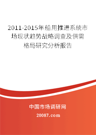 2011-2015年船用推进系统市场现状趋势战略调查及供需格局研究分析报告