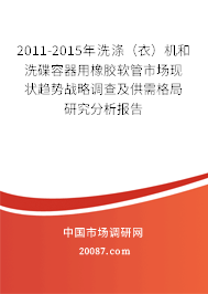2011-2015年洗涤（衣）机和洗碟容器用橡胶软管市场现状趋势战略调查及供需格局研究分析报告
