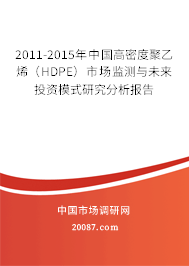 2011-2015年中国高密度聚乙烯(HDPE)市场监测与未来投资模式研究分析报告 2011-2015年中国高密度聚乙烯(HDPE)市场监测与未来投资模式研究分析报告