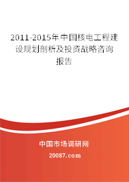 2011-2015年中国核电工程建设规划剖析及投资战略咨询报告