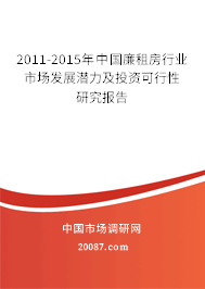 2011-2015年中国廉租房行业市场发展潜力及投资可行性研究报告