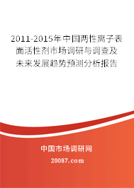 2011-2015年中国两性离子表面活性剂市场调研与调查及未来发展趋势预测分析报告