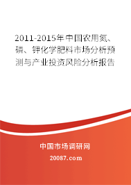 2011-2015年中国农用氮、磷、钾化学肥料市场分析预测与产业投资风险分析报告
