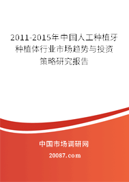 2011-2015年中国人工种植牙种植体行业市场趋势与投资策略研究报告