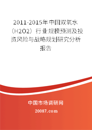 2011-2015年中国双氧水（H2O2）行业规模预测及投资风险与战略规划研究分析报告