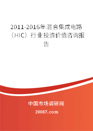2011-2016年混合集成电路（HIC）行业投资价值咨询报告