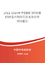2011-2016年中国阀门和旋塞的制造市场研究及发展前景预测报告