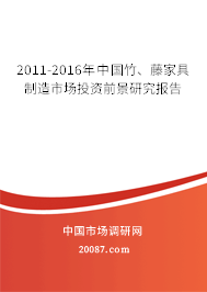 2011-2016年中国竹、藤家具制造市场投资前景研究报告