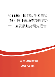 2011年中国眼科手术用钩（针）行业市场专项调研及十二五发展趋势研究报告