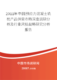 2011年中国预应力混凝土轨枕产品供需市场深度调研分析及行业风投战略研究分析报告 2011年中国预应力混凝土轨枕产品供需市场深度调研分析及行业风投战略研究分析报告