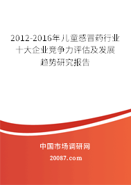 2012-2016年儿童感冒药行业十大企业竞争力评估及发展趋势研究报告