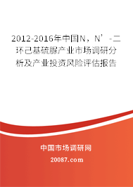 2012-2016年中国N，N’-二环己基硫脲产业市场调研分析及产业投资风险评估报告