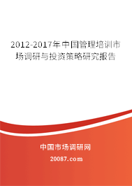 2012-2017年中国管理培训市场调研与投资策略研究报告