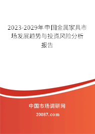 2023-2029年中国金属家具市场发展趋势与投资风险分析报告