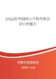 2012版中国稀土市场专项调研分析报告