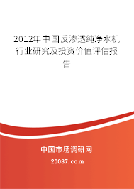 2012年中国反渗透纯净水机行业研究及投资价值评估报告 2012年中国反渗透纯净水机行业研究及投资价值评估报告