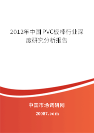 2012年中国PVC板棒行业深度研究分析报告