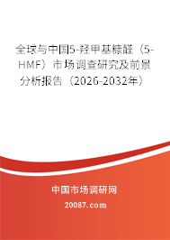 全球与中国5-羟甲基糠醛（5-HMF）市场调查研究及前景分析报告（2026-2032年）