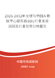 2026-2032年全球与中国AI数据中心服务器BBU行业发展调研及行业前景分析报告