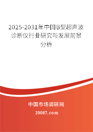 2025-2031年中国B型超声波诊断仪行业研究与发展前景分析