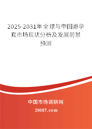 2025-2031年全球与中国避孕套市场现状分析及发展前景预测