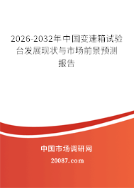 2026-2032年中国变速箱试验台发展现状与市场前景预测报告