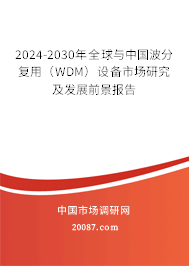 2024-2030年全球与中国波分复用（WDM）设备市场研究及发展前景报告