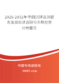 2026-2032年中国沉降监测服务发展现状调研与市场前景分析报告 2026-2032年中国沉降监测服务发展现状调研与市场前景分析报告
