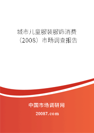 城市儿童服装服饰消费（2008）市场调查报告