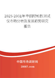 2025-2031年中国初粘性测试仪市场分析及发展趋势研究报告