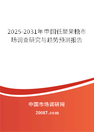 2025-2031年中国低聚果糖市场调查研究与趋势预测报告
