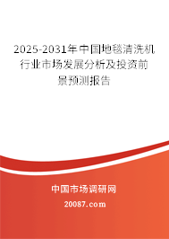 2024-2030年中国地毯清洗机行业市场发展分析及投资前景预测报告