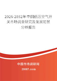 2026-2032年中国低压空气开关市场调查研究及发展前景分析报告