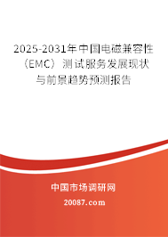 2025-2031年中国电磁兼容性(EMC)测试服务发展现状与前景趋势预测报告 2025-2031年中国电磁兼容性(EMC)测试服务发展现状与前景趋势预测报告