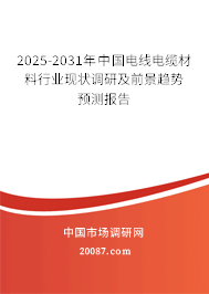 2025-2031年中国电线电缆材料行业现状调研及前景趋势预测报告