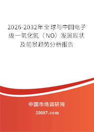 2026-2032年全球与中国电子级一氧化氮（NO）发展现状及前景趋势分析报告