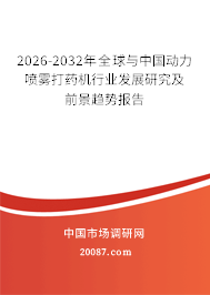 2026-2032年全球与中国动力喷雾打药机行业发展研究及前景趋势报告