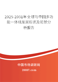 2025-2031年全球与中国多功能一体机发展现状及前景分析报告 2025-2031年全球与中国多功能一体机发展现状及前景分析报告