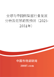 全球与中国鳄梨酱行业发展分析及前景趋势预测(2024-2030年) 全球与中国鳄梨酱行业发展分析及前景趋势预测(2024-2030年)