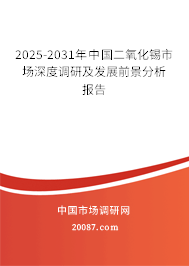 2025-2031年中国二氧化锡市场深度调研及发展前景分析报告 2025-2031年中国二氧化锡市场深度调研及发展前景分析报告
