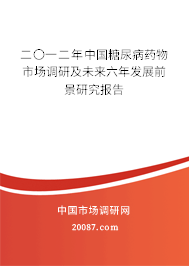 二〇一二年中国糖尿病药物市场调研及未来六年发展前景研究报告