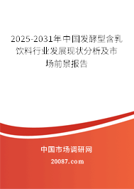 2025-2031年中国发酵型含乳饮料行业发展现状分析及市场前景报告
